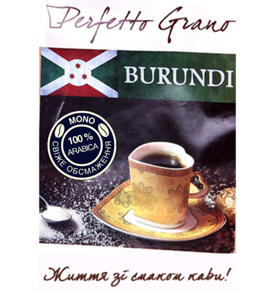Perfetto Grano Burundi  1кг